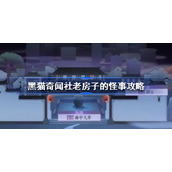 黑猫奇闻社老房子的怪事攻略-黑猫奇闻社老房子的怪事怎么触发