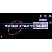 黑猫奇闻社现代篇第四章S结局攻略-黑猫奇闻社现代篇第四章S结局怎么达成