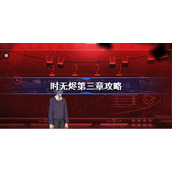 时无烬第三章攻略-时无烬第三章解谜流程
