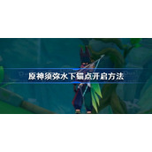 原神须弥水下锚点怎么开-原神须弥水下锚点开启方法