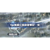 fgo海德公园获取素材一览-fgo海德公园在哪里