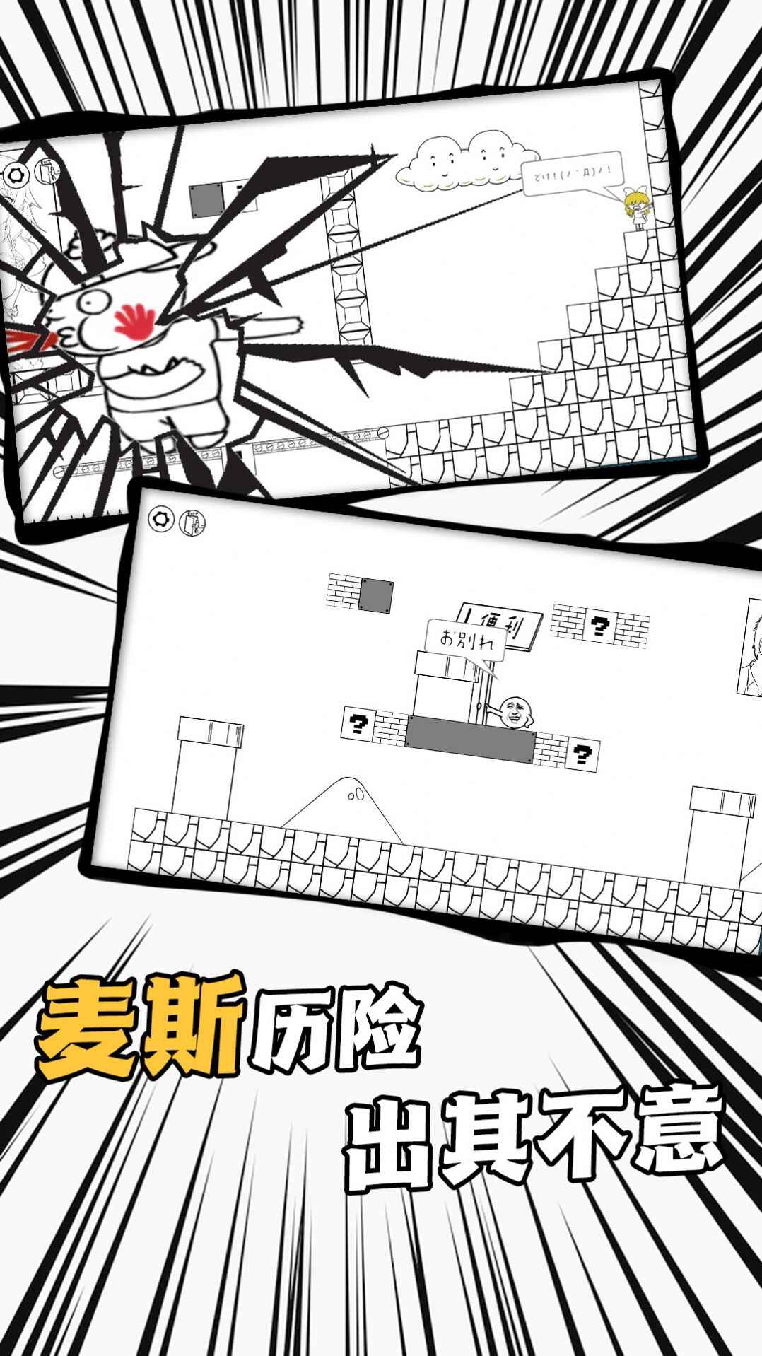 爱蹦达的麦斯手游