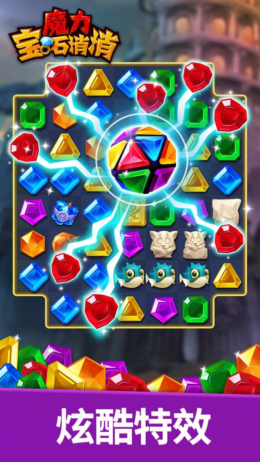 魔力宝石消消官网版