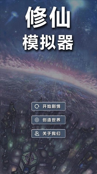 修仙模拟器我要修真中文版