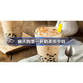 秋天的第一杯奶茶多少钱-秋天的第一杯奶茶多少钱合适