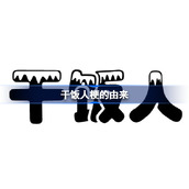 干饭人梗的由来-干饭人是什么梗