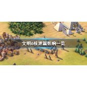 《文明6》核泄漏有什么后果？核泄漏影响一览