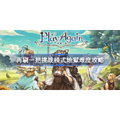 再刷一把挑战模式地狱难度攻略-挑战模式地狱难度通关打法
