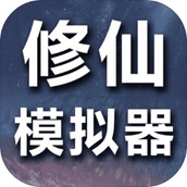 修仙模拟器我要修真中文版