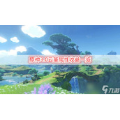 《原神》3.0云堇属性收益一览
