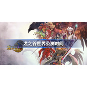 龙之谷世界手游官网-龙之谷世界官网地址