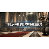 《北欧女神极乐世界》武器熟练度怎么刷？刷熟练度技巧分享
