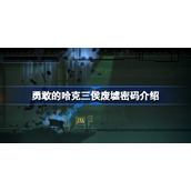 勇敢的哈克酿造厂密码介绍-勇敢的哈克酿造厂密码是什么