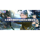 未定事件簿莫弈后续语音调整说明-未定事件簿莫弈cv后续介绍