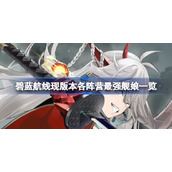 碧蓝航线现版本各阵营最强舰娘有哪些-碧蓝航线现版本各阵营最强舰娘一览
