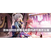 原神古时孤影孤云阁采样点任务攻略