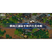 烟雨江湖夜半钟声怎么做-烟雨江湖夜半钟声任务攻略