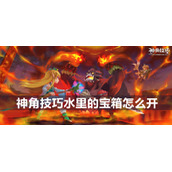 神角技巧水里的宝箱打开方法