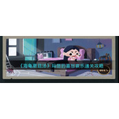 海龟蘑菇汤玛丽的喜怒哀乐怎么过__玛丽的喜怒哀乐通关攻略