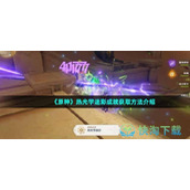 《原神》热光学迷彩成就获取玩法介绍