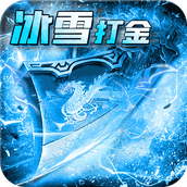 冰天复古传奇中文版