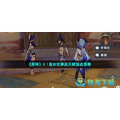 《原神》3.1版本坎蒂丝天赋加点推荐