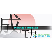《文字的力量》舌战群儒通关策略