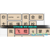 《文字的力量》解锁飞棍通关策略