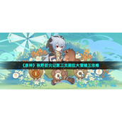 《原神》秋野防灾记第三关困住大雪猪王策略