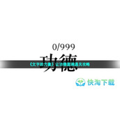 《文字的力量》让功德圆满通关策略