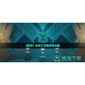 《原神》权杖厅宝箱获取策略