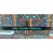 《原神》千柱的花园沙下灵囿开启玩法