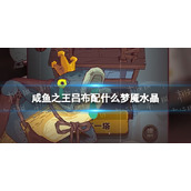 《咸鱼之王》吕布配什么梦魇水晶-吕布水晶选择推荐