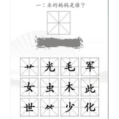 汉字找茬王找出米的亲人怎么过