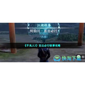 《不良人3》言出必行轶事策略