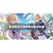 《原神》须弥沙漠奇馈宝箱全收集-须弥沙漠奇馈宝箱位置汇总