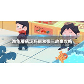 《海龟蘑菇汤》玛丽和张三故事策略-玛丽和张三故事汇总