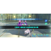 《原神》超绽放马戏成就获取策略