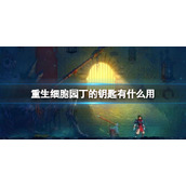 《重生细胞》园丁的钥匙有什么用-园丁的钥匙作用介绍