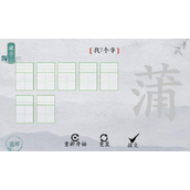 离谱的汉字蒲找7个字怎么过