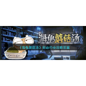 海龟蘑菇汤致命约会怎么过__致命约会攻略答案