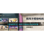 海龟蘑菇汤熊孩子捏惨叫鸡怎么过__熊孩子捏惨叫鸡攻略答案