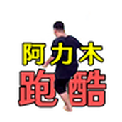 阿力木跑酷免费正版