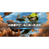 VG惨遭VP让一追二掉入败者组-DOTA2TI11突围赛VP战胜VG