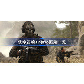 使命召唤19和16区别一览-使命召唤19和16比有什么改动