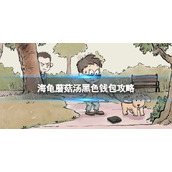 《海龟蘑菇汤》黑色钱包策略-黑色钱包策略原文