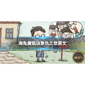 《海龟蘑菇汤》复仇之信原文-复仇之信策略