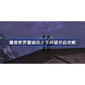 魔兽世界霍迪尔之子声望开启攻略-霍迪尔之子声望开启任务线流程