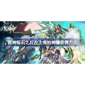 原神铄石之丘左上角神瞳怎么获得-原神铄石之丘左上角神瞳获得方法