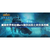 魔兽世界怀旧服wlk迦尔达拉之死任务攻略-wlk迦尔达拉之死任务怎么做